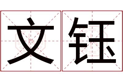 钰的意思|钰字的解释